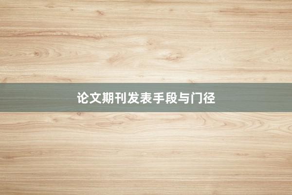 论文期刊发表手段与门径