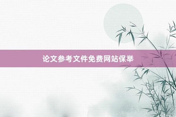 论文参考文件免费网站保举