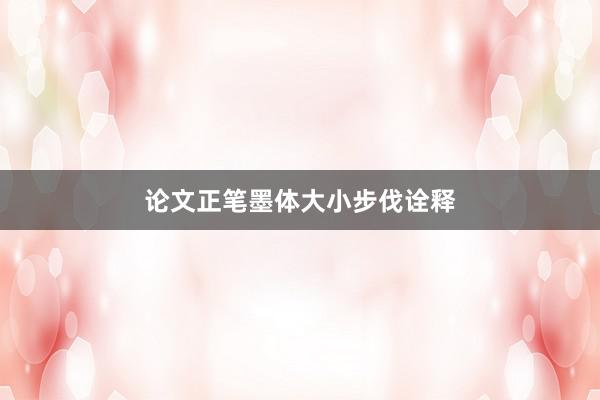 论文正笔墨体大小步伐诠释