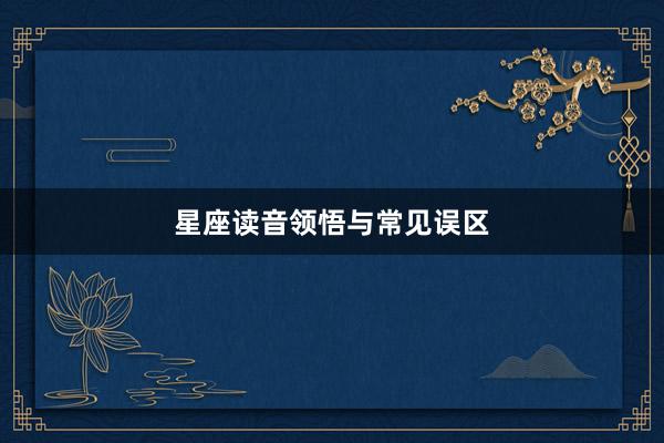 星座读音领悟与常见误区