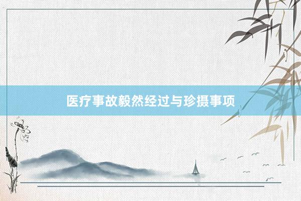 医疗事故毅然经过与珍摄事项
