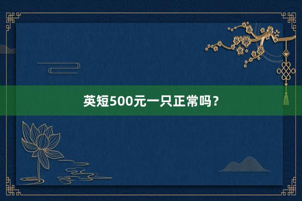 英短500元一只正常吗？