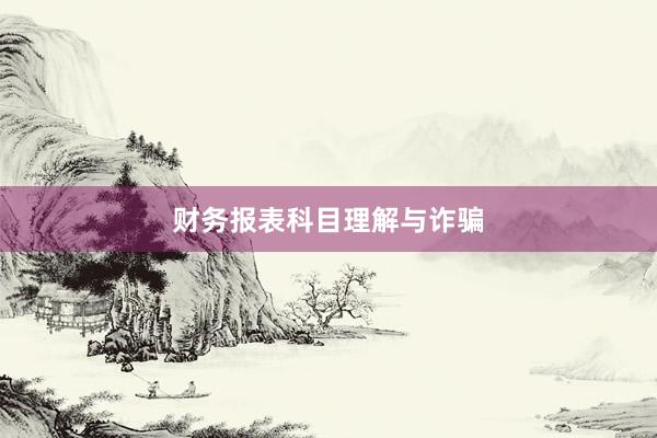 财务报表科目理解与诈骗